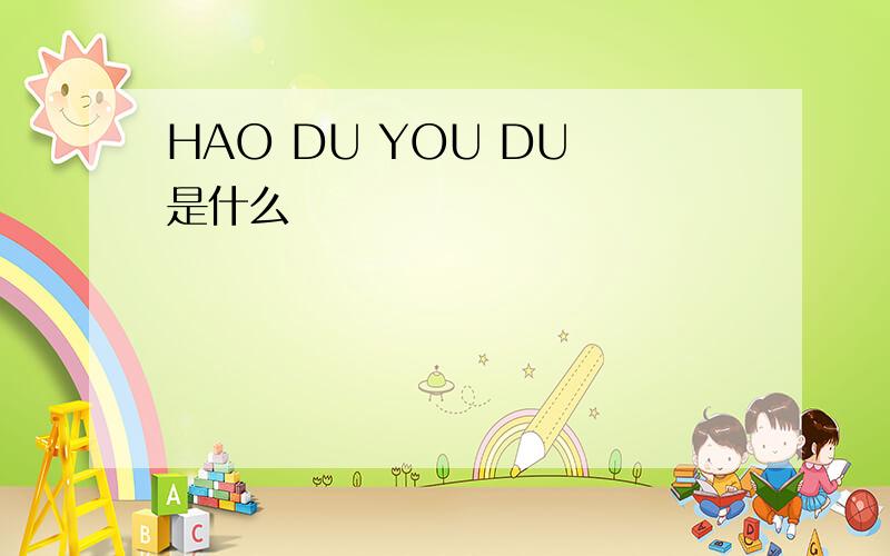 HAO DU YOU DU 是什么