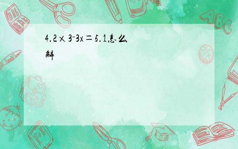 4.2×3－3x＝5.1怎么解