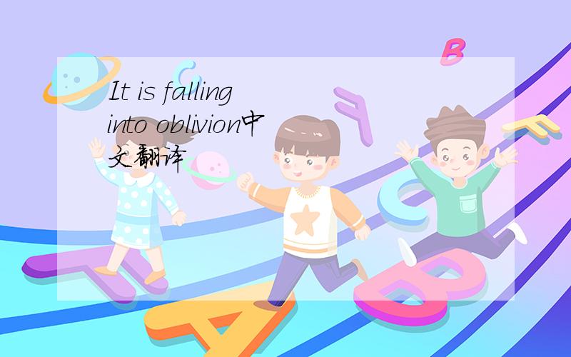 It is falling into oblivion中文翻译