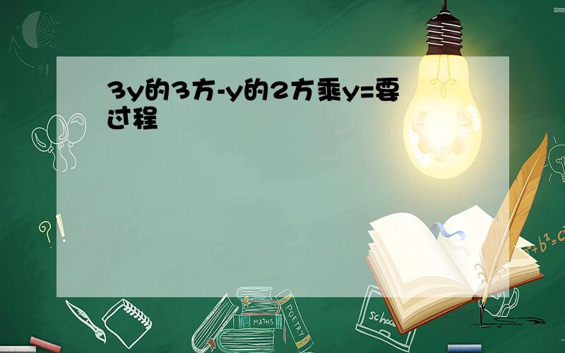 3y的3方-y的2方乘y=要过程