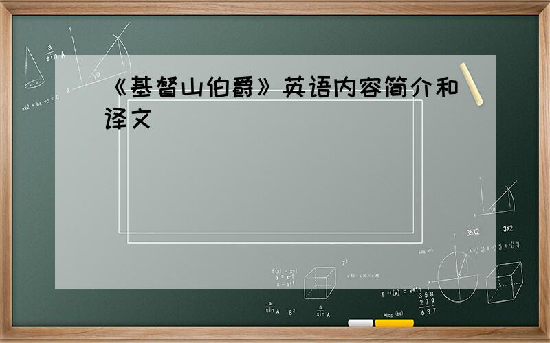 《基督山伯爵》英语内容简介和译文