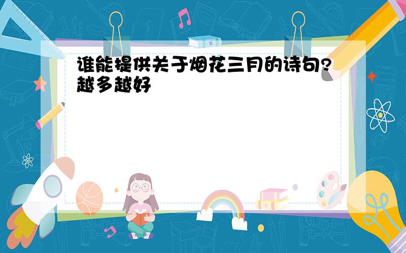 谁能提供关于烟花三月的诗句?越多越好