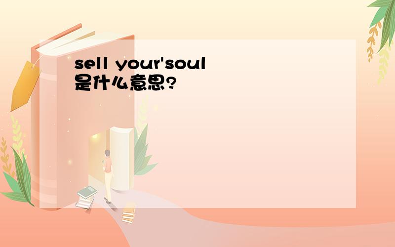 sell your'soul是什么意思?