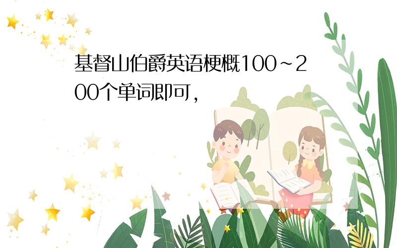 基督山伯爵英语梗概100~200个单词即可,