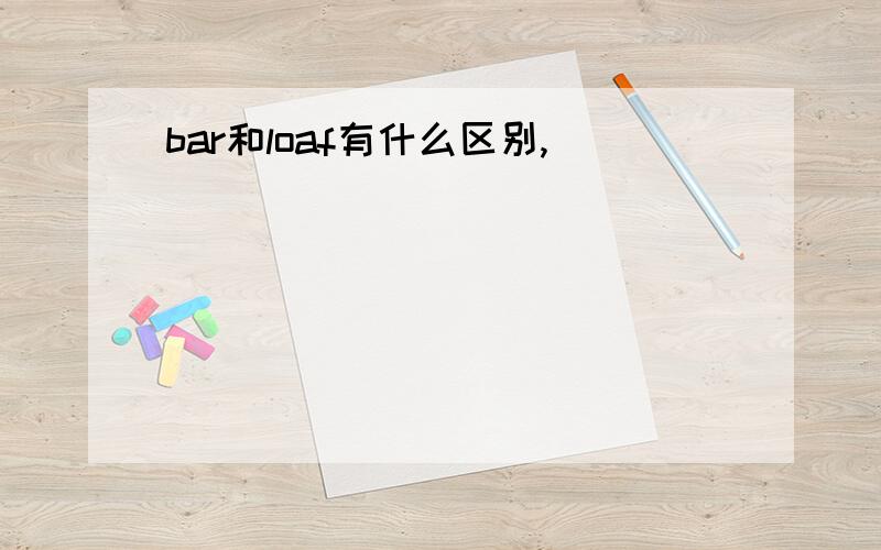 bar和loaf有什么区别,