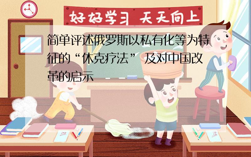 简单评述俄罗斯以私有化等为特征的“休克疗法” 及对中国改革的启示