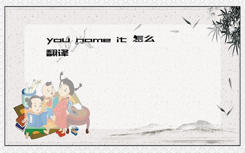 you name it 怎么翻译