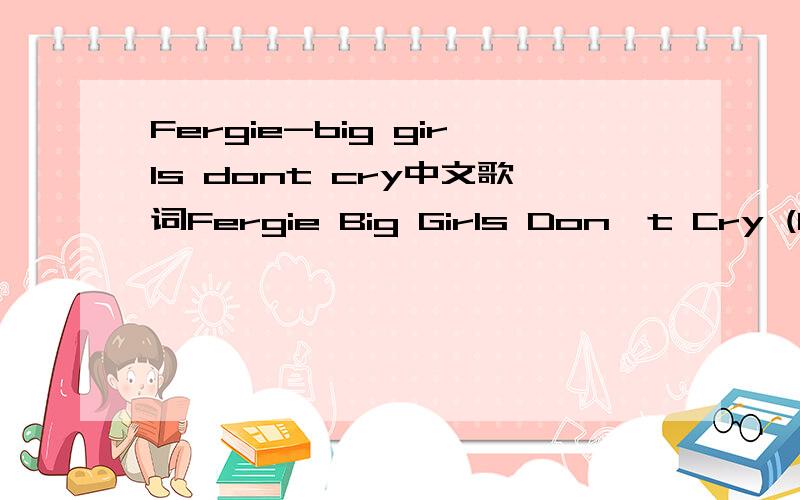 Fergie-big girls dont cry中文歌词Fergie Big Girls Don't Cry (Personal) Lyrics da da da da The smell of your skin lingers on me now You're probably on your flight back to your hometown I need some shelter of my own protection baby Be with myself i