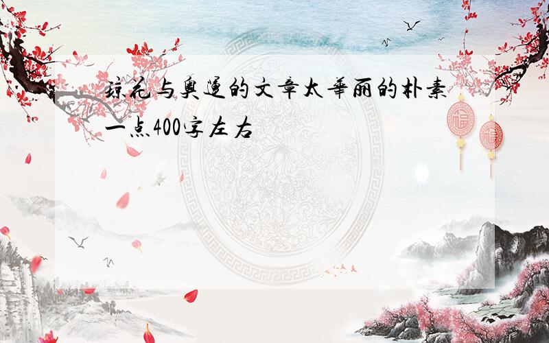 琼花与奥运的文章太华丽的朴素一点400字左右