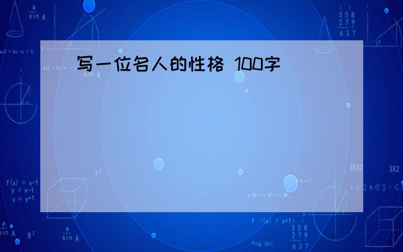 写一位名人的性格 100字