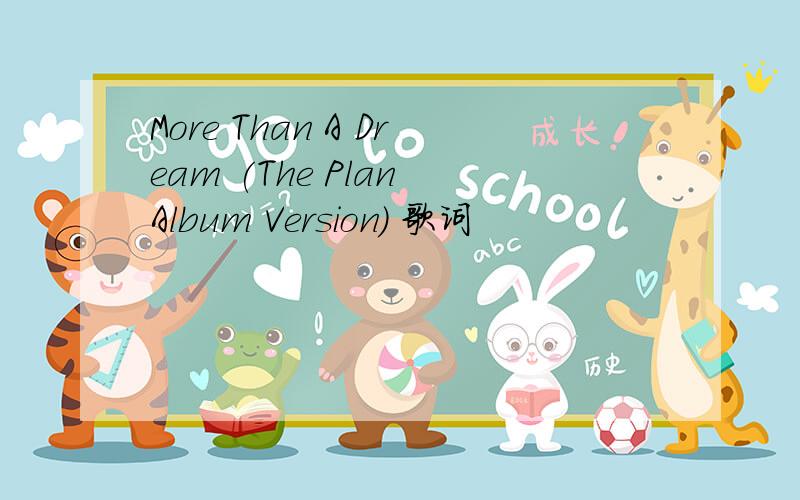 More Than A Dream (The Plan Album Version) 歌词