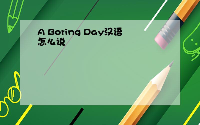 A Boring Day汉语怎么说