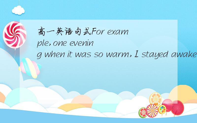 高一英语句式For example,one evening when it was so warm,I stayed awake on purpose until half past eleven in order to have a good look at the moon by myself.请分析一下这个句子.比如 when引导的是不是定语从句?