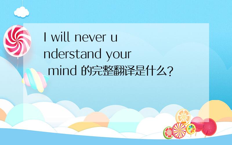 I will never understand your mind 的完整翻译是什么?