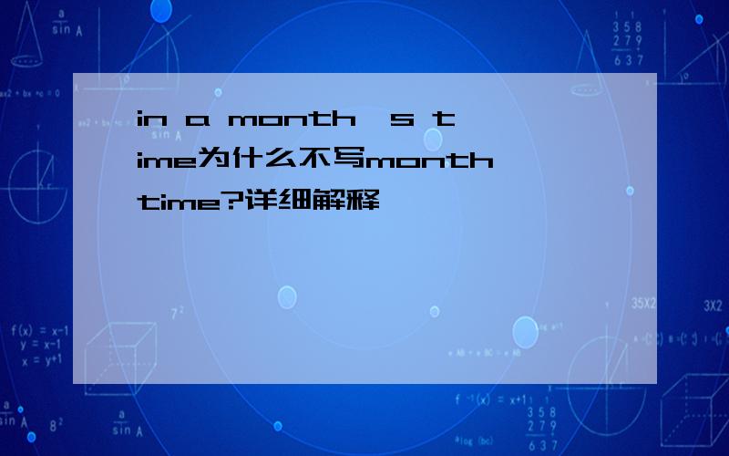 in a month's time为什么不写month time?详细解释