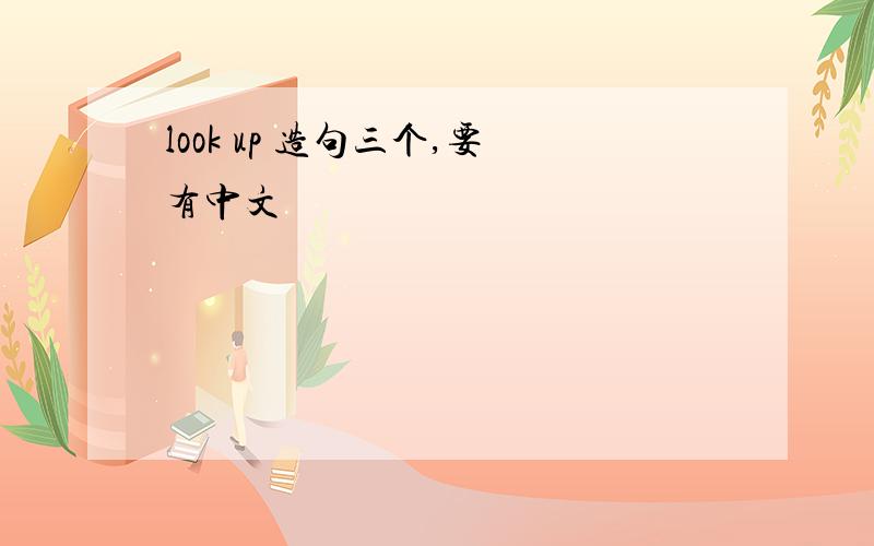 look up 造句三个,要有中文