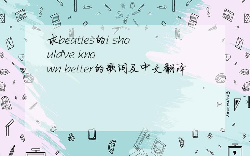 求beatles的i should've known better的歌词及中文翻译