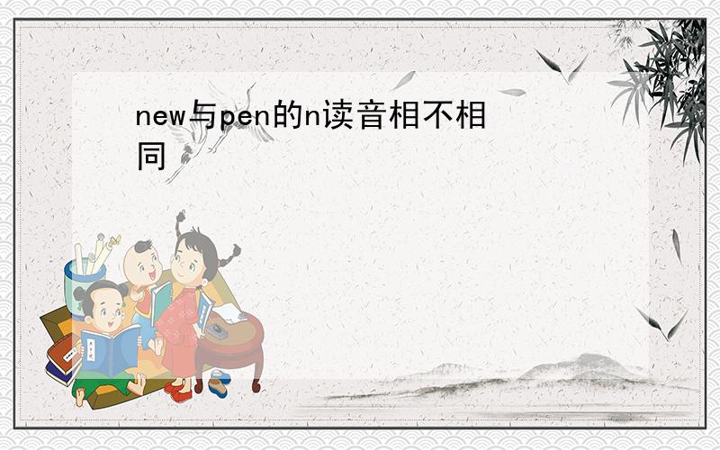 new与pen的n读音相不相同