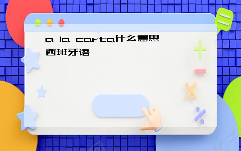 a la carta什么意思西班牙语