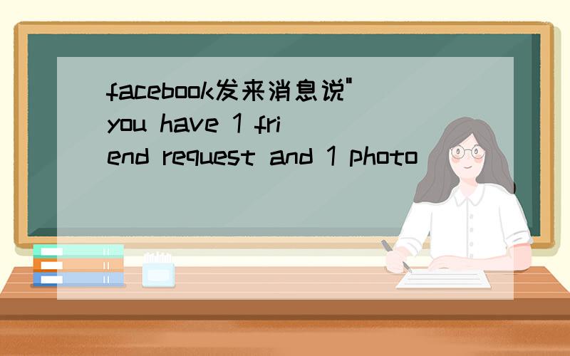 facebook发来消息说