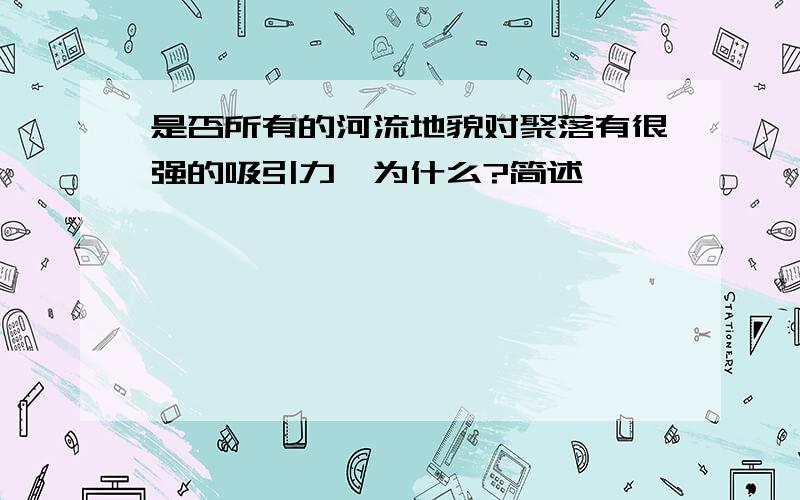 是否所有的河流地貌对聚落有很强的吸引力,为什么?简述