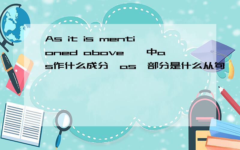 As it is mentioned above,…中as作什么成分,as…部分是什么从句