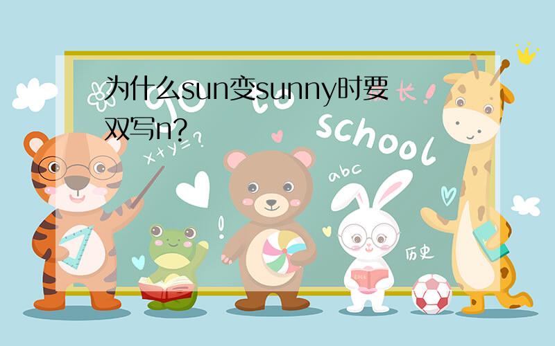 为什么sun变sunny时要双写n?