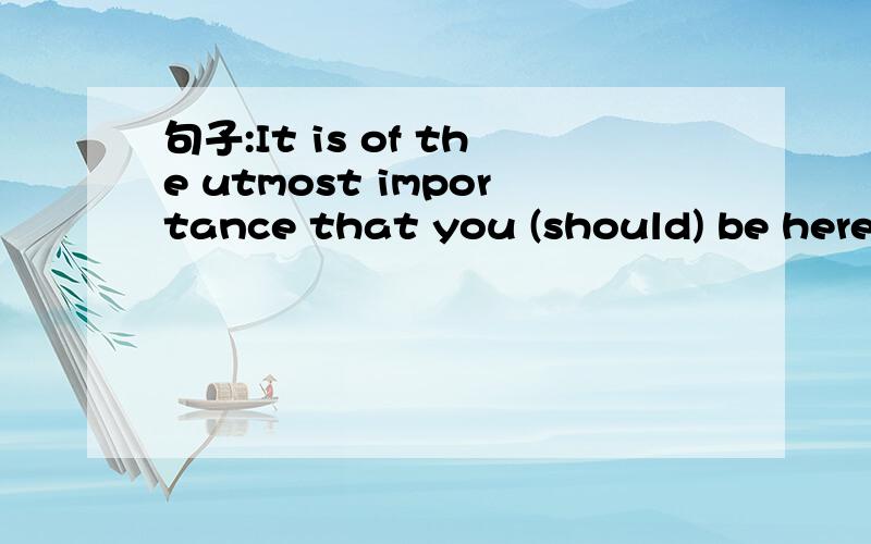 句子:It is of the utmost importance that you (should) be here on time.这句话为什么用虚拟啊?