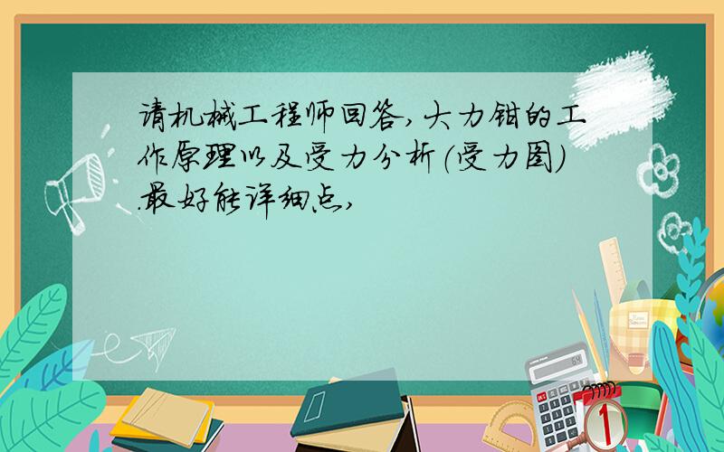 请机械工程师回答,大力钳的工作原理以及受力分析（受力图）.最好能详细点,