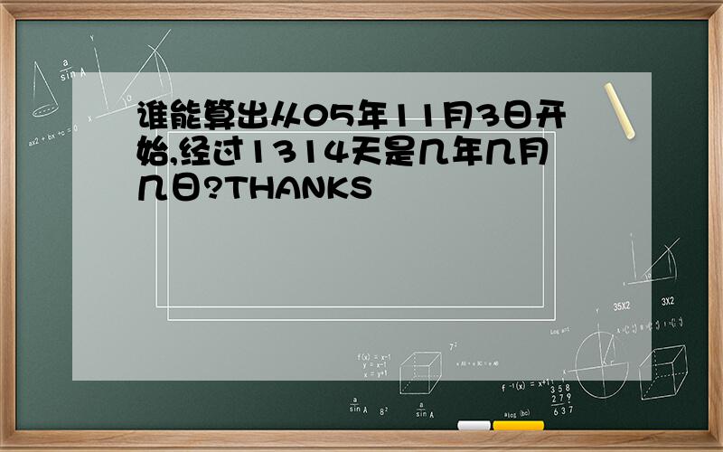 谁能算出从05年11月3日开始,经过1314天是几年几月几日?THANKS