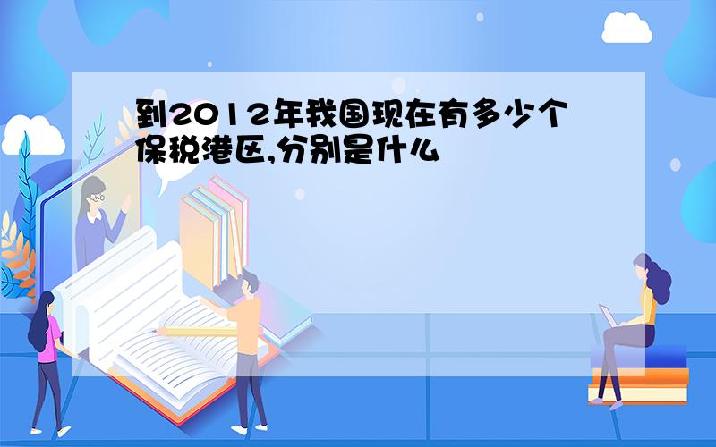 到2012年我国现在有多少个保税港区,分别是什么