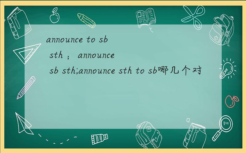 announce to sb sth ；announce sb sth;announce sth to sb哪几个对