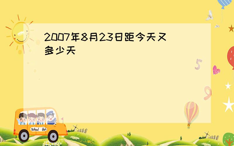 2007年8月23日距今天又多少天