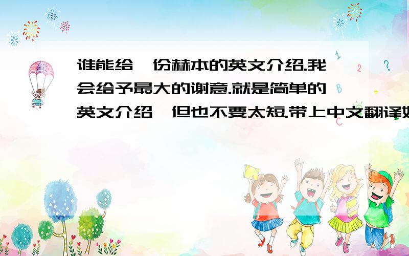 谁能给一份赫本的英文介绍.我会给予最大的谢意.就是简单的英文介绍,但也不要太短.带上中文翻译好吗?我多加点分