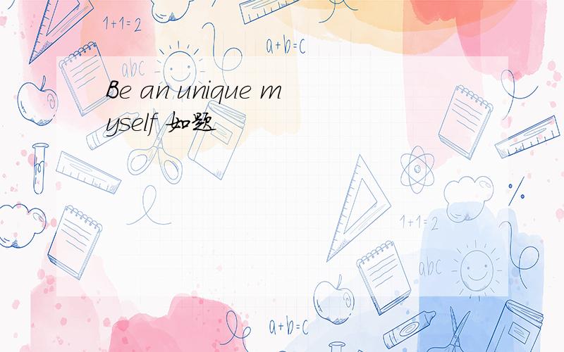 Be an unique myself 如题