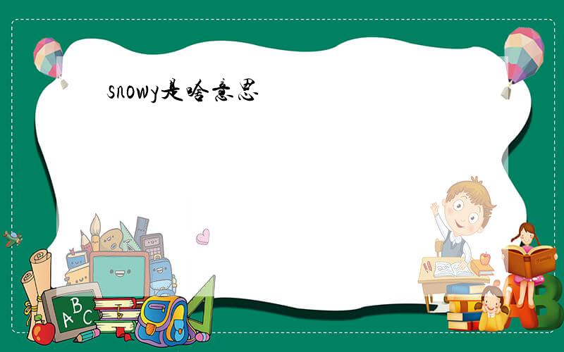 snowy是啥意思