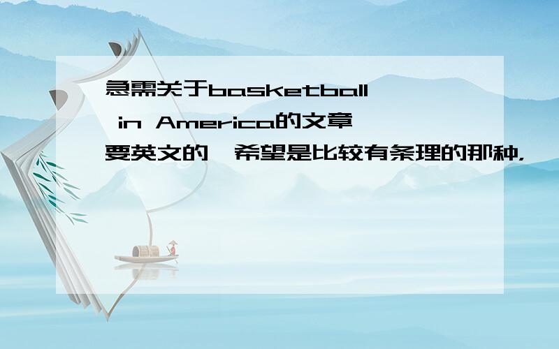 急需关于basketball in America的文章要英文的,希望是比较有条理的那种，