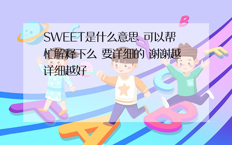 SWEET是什么意思 可以帮忙解释下么 要详细的 谢谢越详细越好