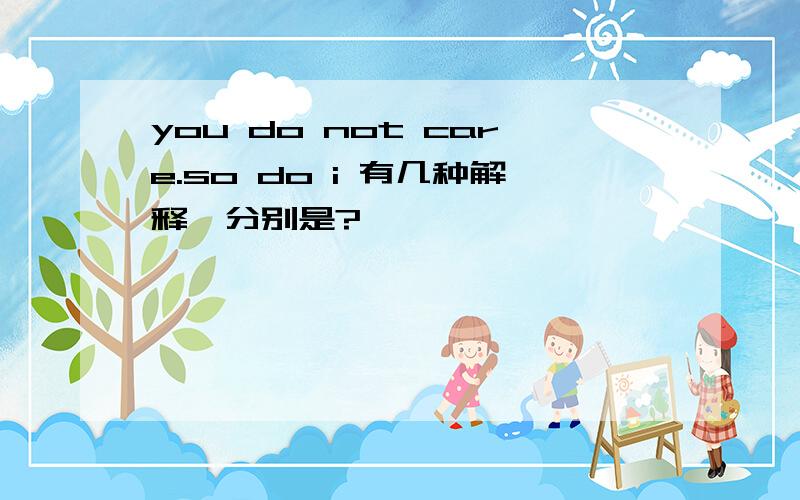 you do not care.so do i 有几种解释,分别是?