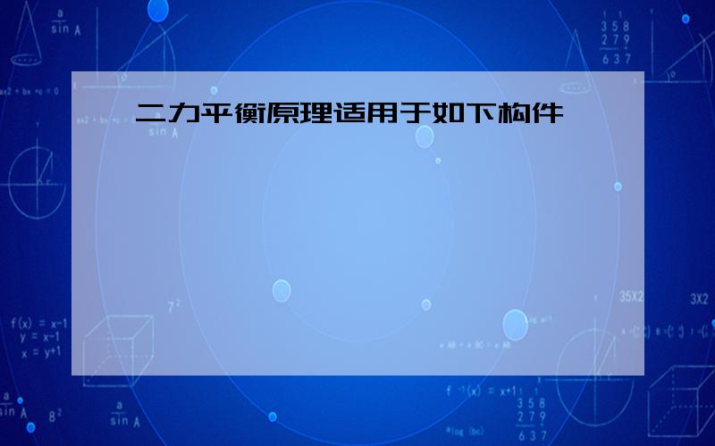 二力平衡原理适用于如下构件