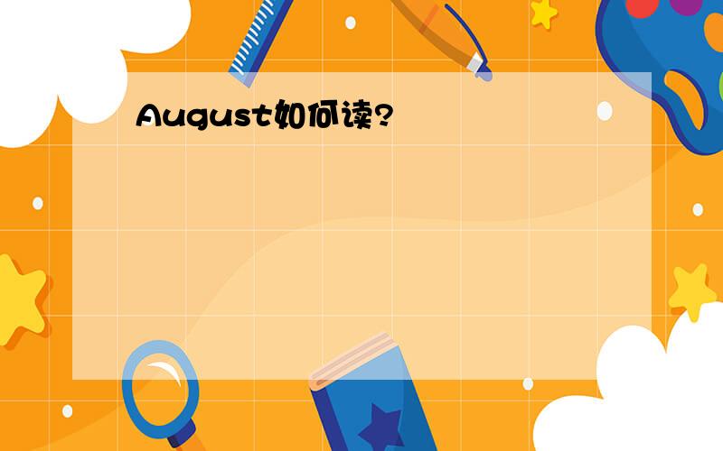 August如何读?