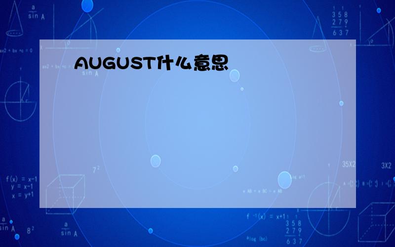 AUGUST什么意思