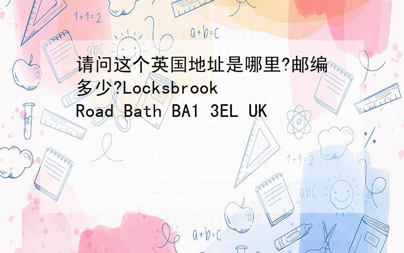 请问这个英国地址是哪里?邮编多少?Locksbrook Road Bath BA1 3EL UK