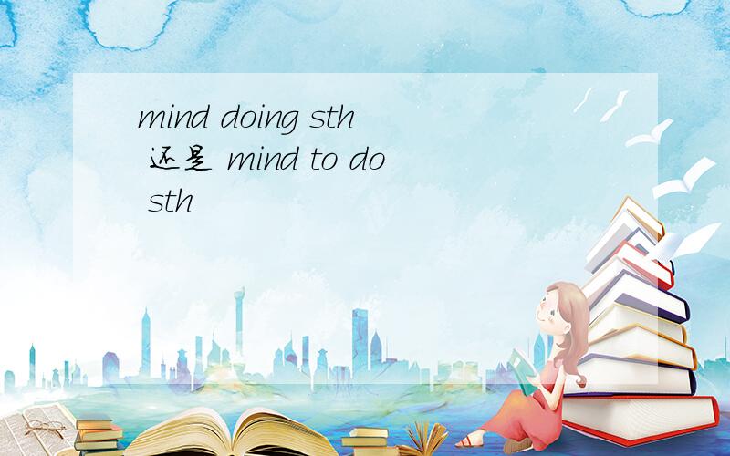 mind doing sth 还是 mind to do sth