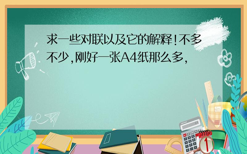 求一些对联以及它的解释!不多不少,刚好一张A4纸那么多,