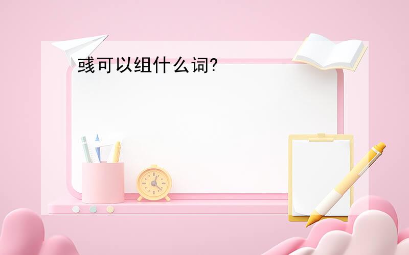 彧可以组什么词?