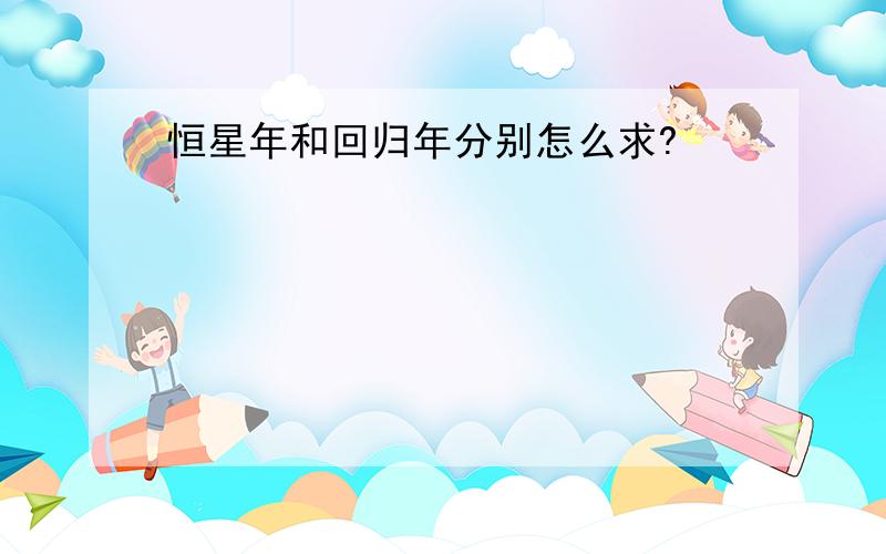 恒星年和回归年分别怎么求?