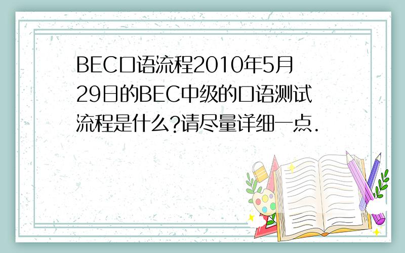 BEC口语流程2010年5月29日的BEC中级的口语测试流程是什么?请尽量详细一点.