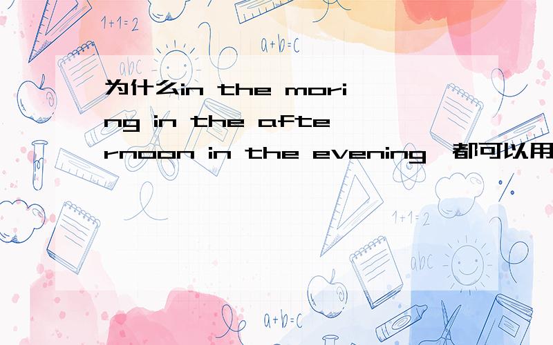 为什么in the moring in the afternoon in the evening,都可以用,而in the night,却不可以用?