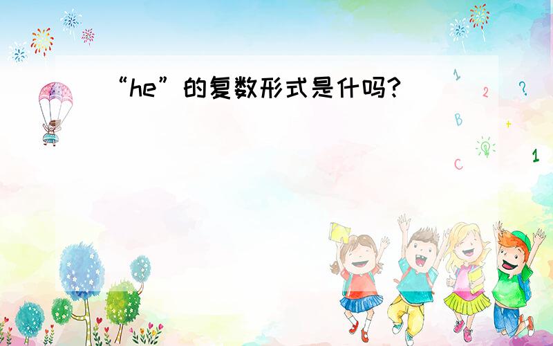 “he”的复数形式是什吗?